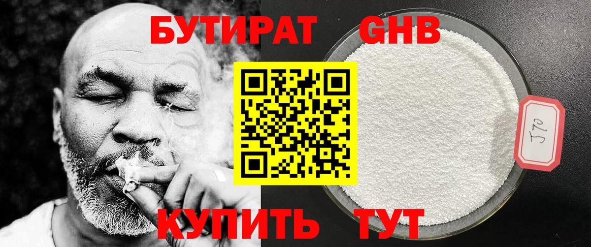 БУТИРАТ 99% Саранск