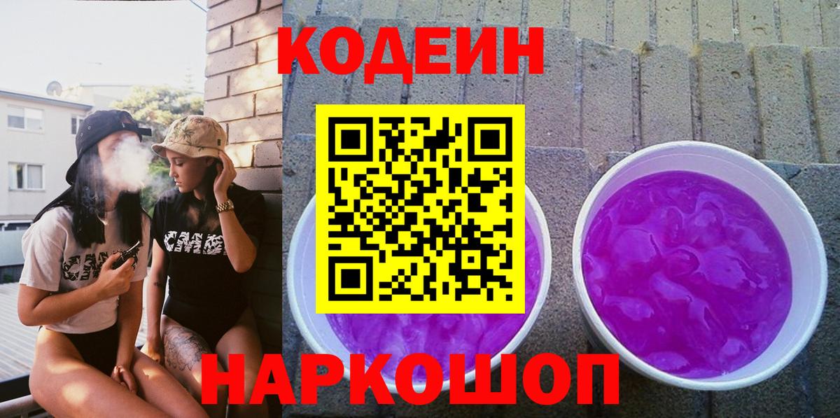 Кодеиновый сироп Lean Purple Drank  Codein напиток Lean (лин)  Вход с VPN  Саранск 