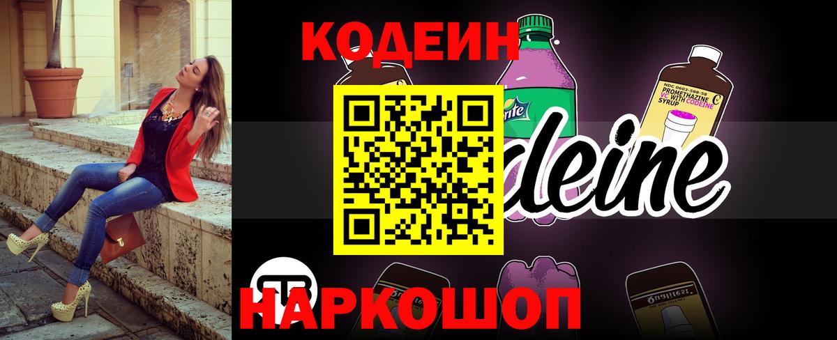 Кодеин напиток Lean (лин) Саранск